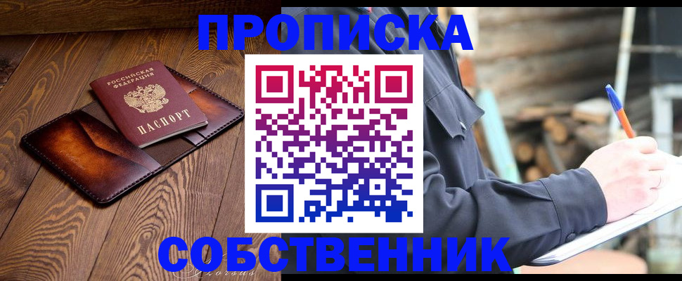 прописка от собственника в Холмске